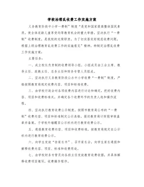 学校治理乱收费工作实施方案（二篇）