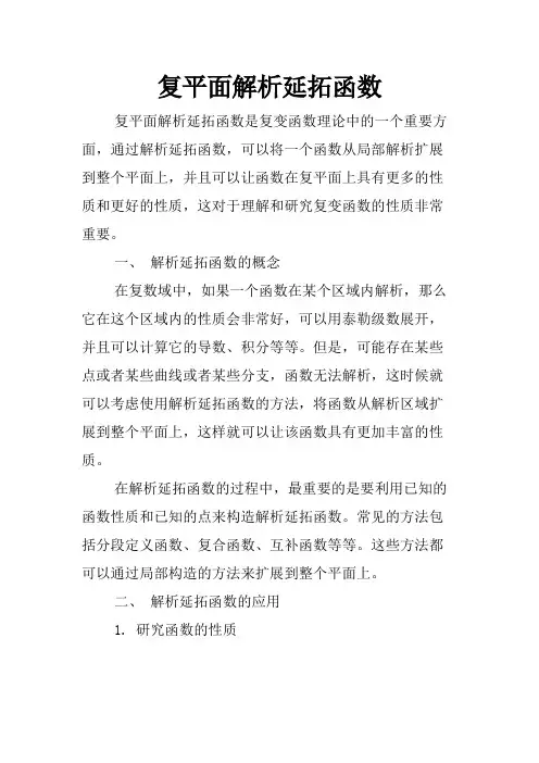 复平面解析延拓函数