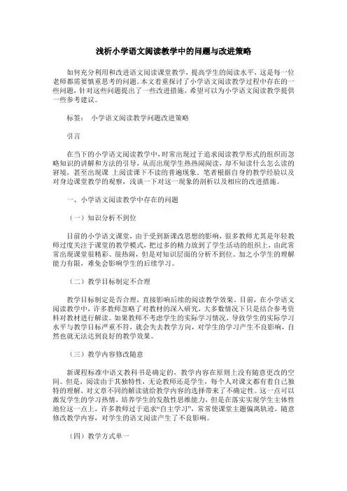 浅析小学语文阅读教学中的问题与改进策略