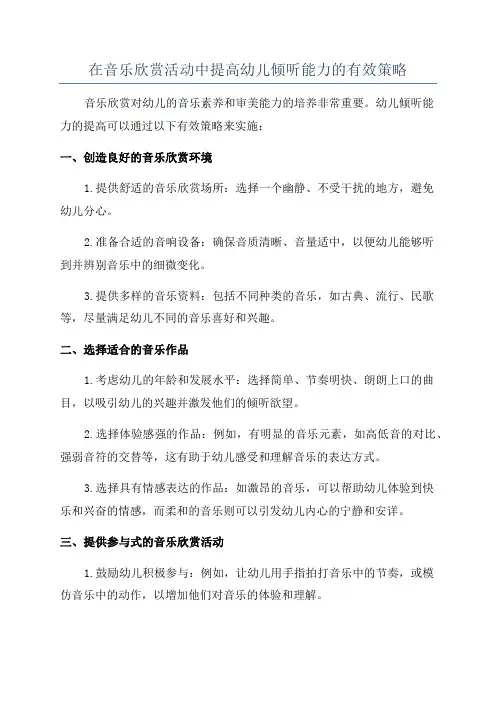 在音乐欣赏活动中提高幼儿倾听能力的有效策略