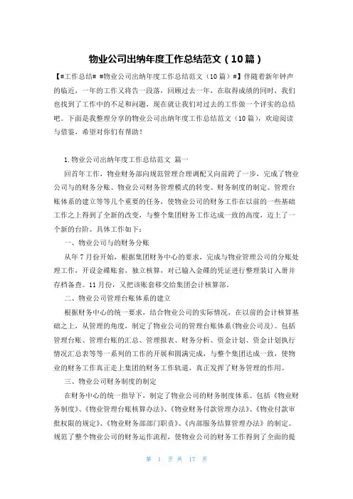 物业公司出纳年度工作总结范文(10篇)