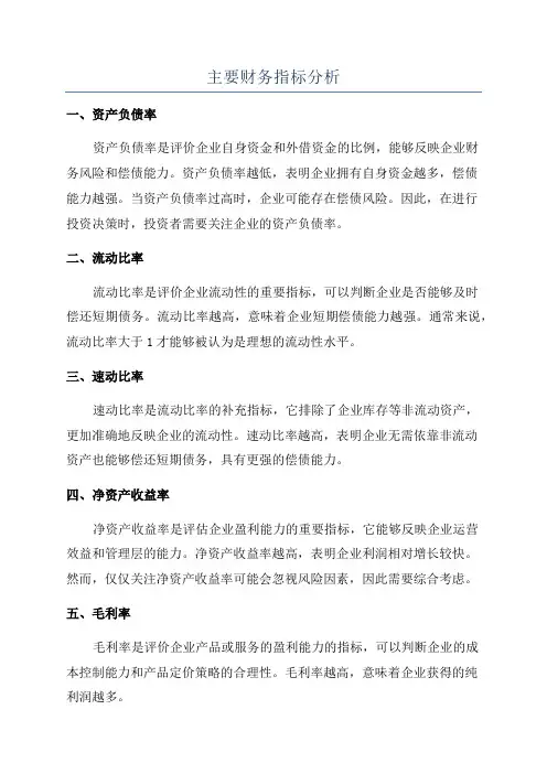 主要财务指标分析