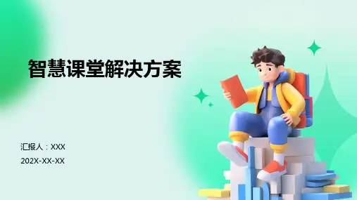 智慧课堂解决方案