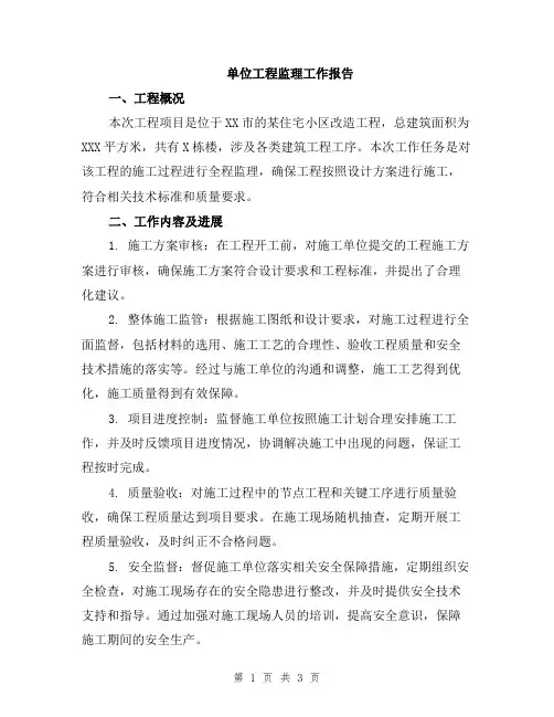 单位工程监理工作报告