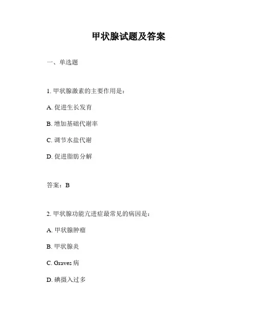 甲状腺试题及答案