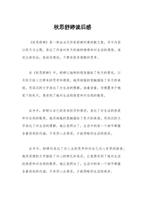 秋思舒婷读后感