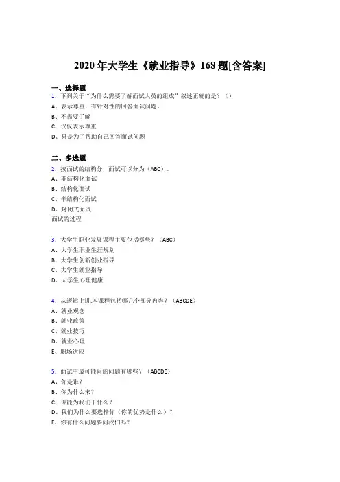新版精编大学生就业指导考核复习题库完整版168题(含标准答案)