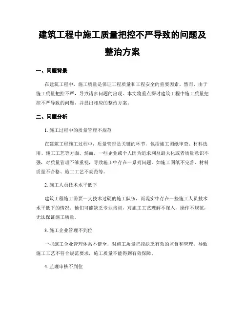 建筑工程中施工质量把控不严导致的问题及整治方案