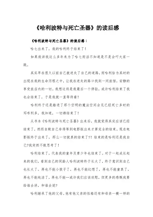 《哈利波特与死亡圣器》的读后感