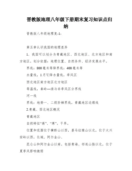 晋教版地理八年级下册期末复习知识点归纳