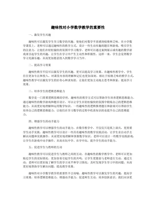 趣味性对小学数学教学的重要性