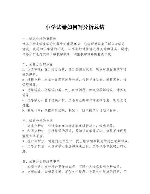小学试卷如何写分析总结