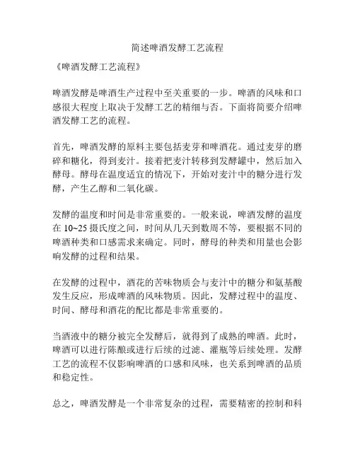 简述啤酒发酵工艺流程