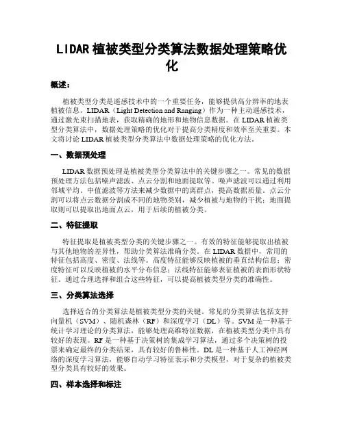 LIDAR植被类型分类算法数据处理策略优化