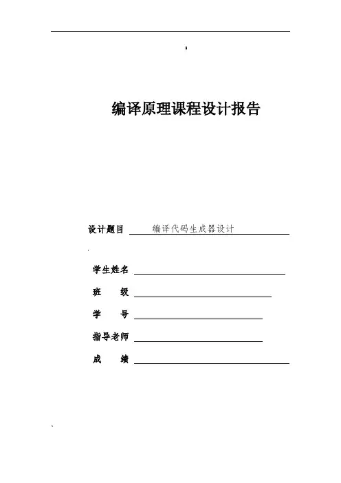 编译原理课程设计----C语言编译器的实现
