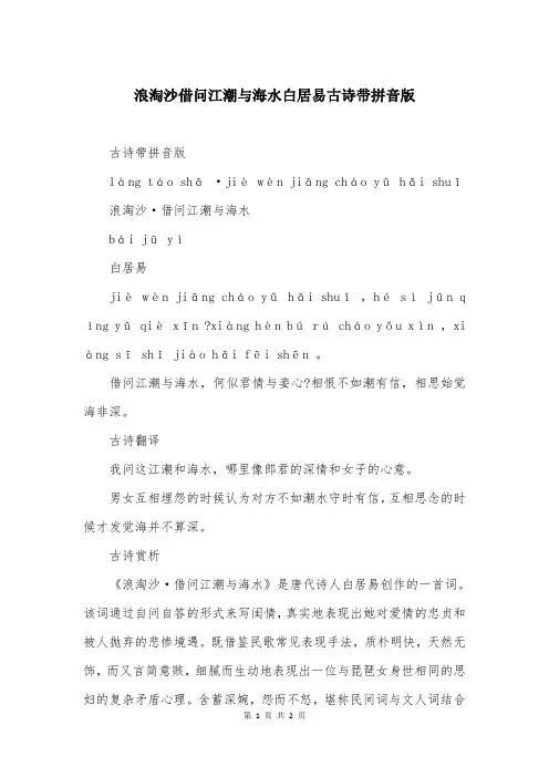 浪淘沙借问江潮与海水白居易古诗带拼音版
