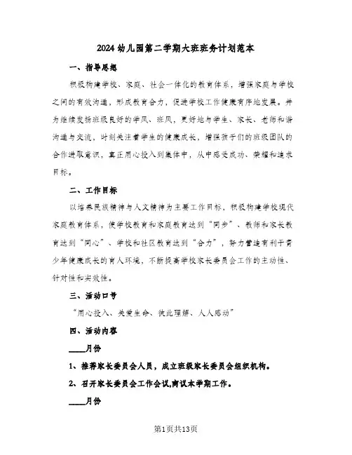 2024幼儿园第二学期大班班务计划范本（4篇）