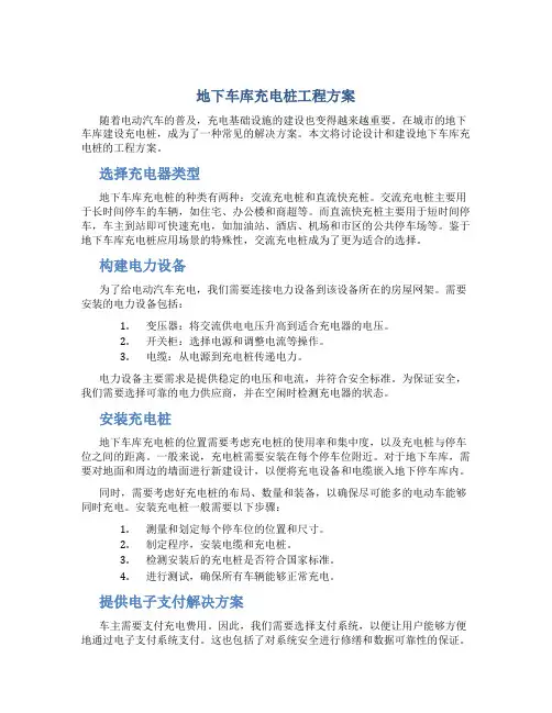 地下车库充电桩工程方案