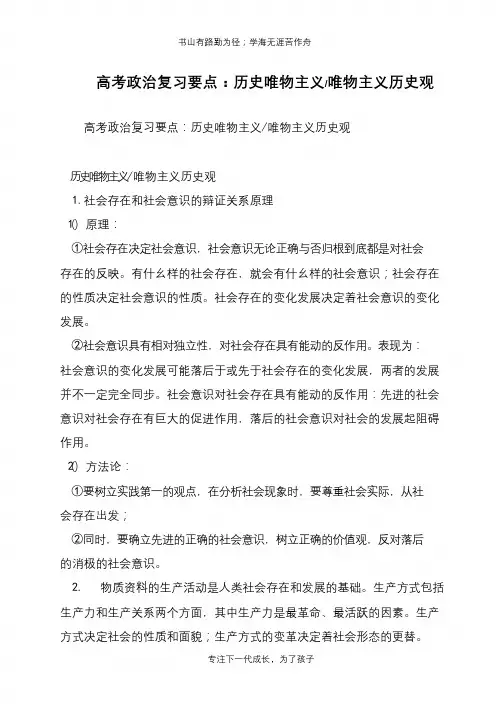 高考政治复习要点：历史唯物主义-唯物主义历史观【推荐下载】