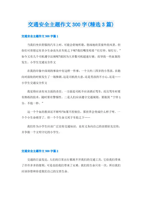 交通安全主题作文300字(精选3篇)