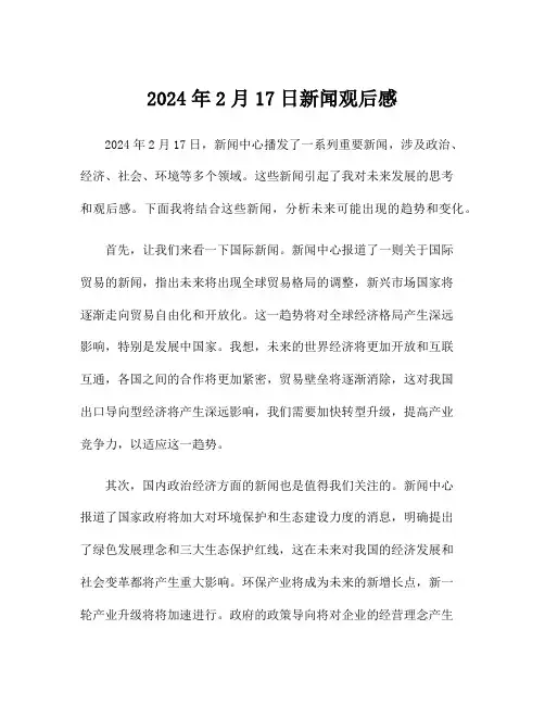 2024年2月17日新闻观后感