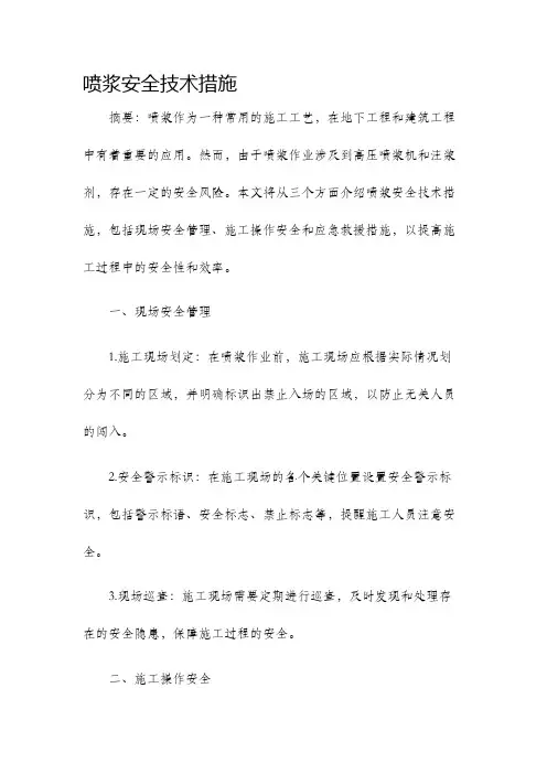 喷浆安全技术措施