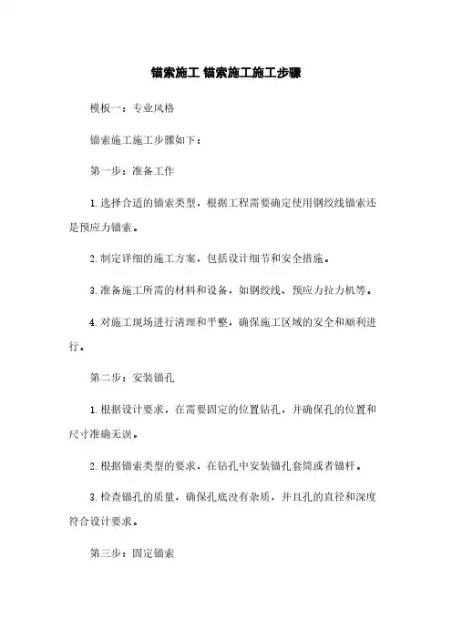 锚索施工 锚索施工施工步骤
