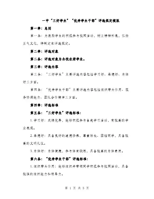 一中“三好学生”“优秀学生干部”评选规定模版(2篇)