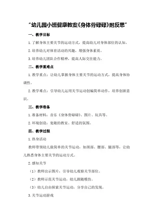幼儿园小班健康教案《身体骨碌碌》附反思