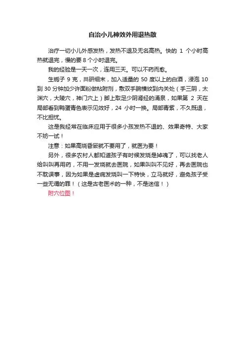 自治小儿神效外用退热散