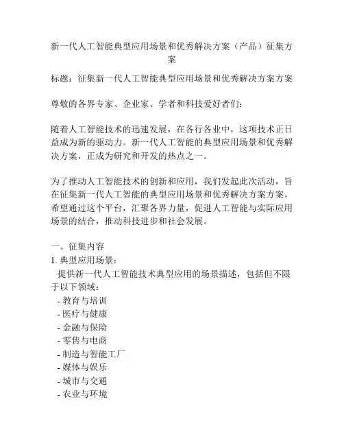 新一代人工智能典型应用场景和优秀解决方案(产品)征集方案
