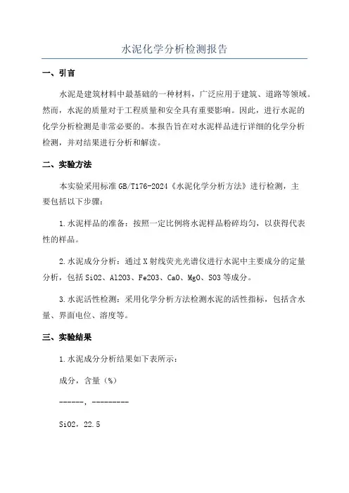 水泥化学分析检测报告