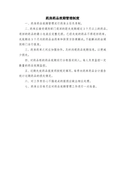 药房药品效期管理制度