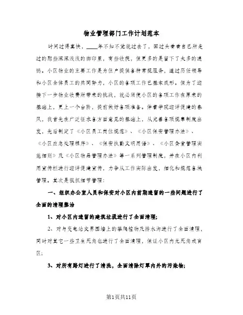 物业管理部门工作计划范本（3篇）
