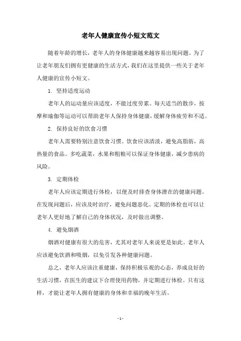 老年人健康宣传小短文范文
