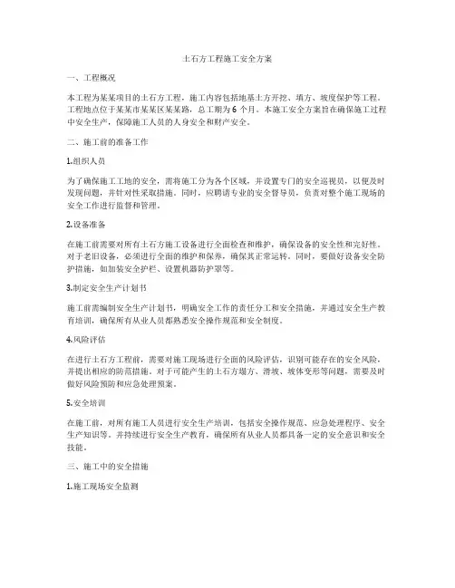 土石方工程施工安全方案