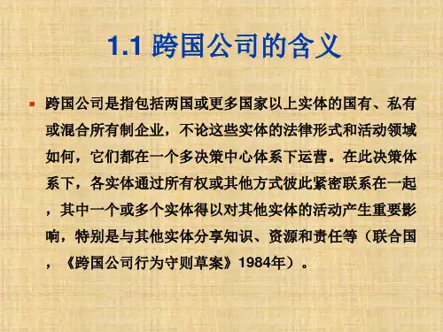 1跨国公司概述