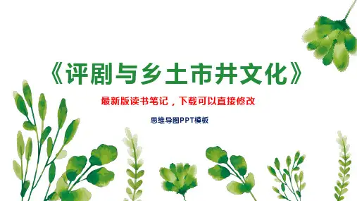 《评剧与乡土市井文化》读书笔记思维导图