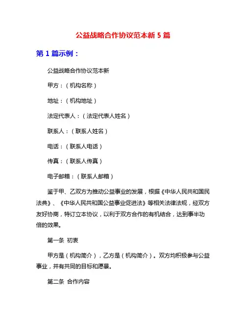 公益战略合作协议范本新5篇