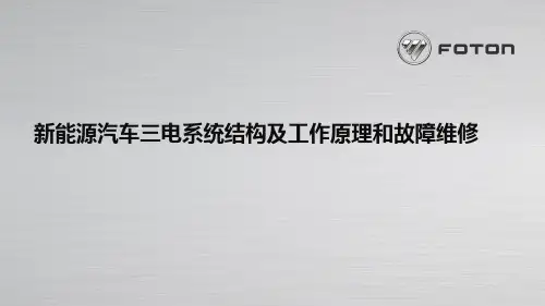 新能源汽车三电结构及工作原理和故障维修