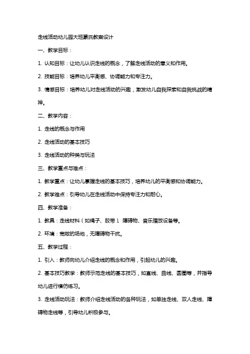 走线活动幼儿园大班蒙氏教案设计