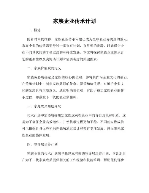 家族企业传承计划
