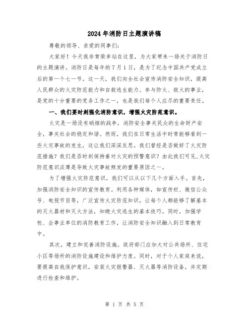 2024年消防日主题演讲稿(2篇)