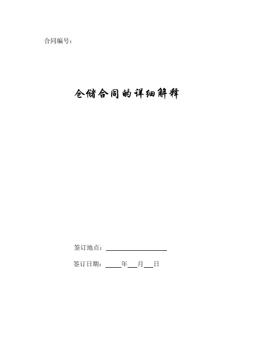 仓储合同的详细解释2019新.doc
