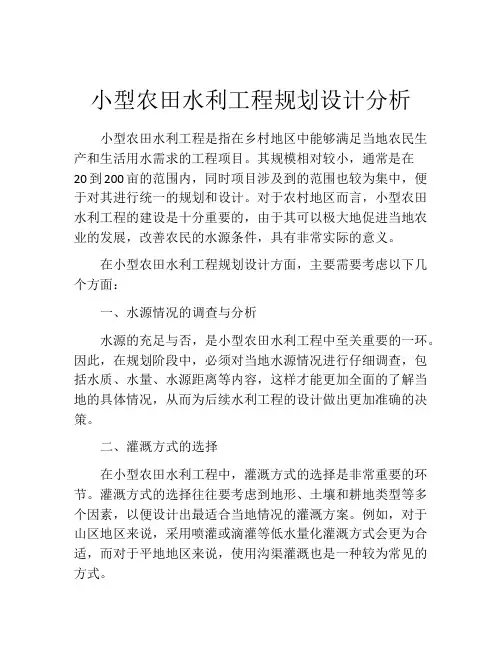 小型农田水利工程规划设计分析