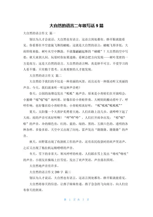 大自然的语言二年级写话9篇