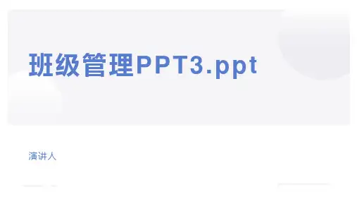 班级管理PPT3.ppt