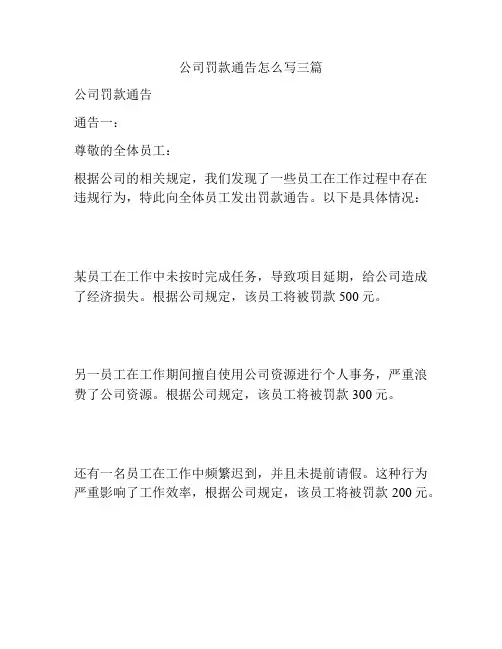 公司罚款通告怎么写三篇