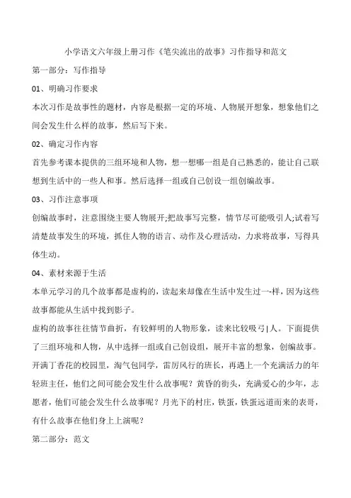 小学语文六年级上册习作《笔尖流出的故事》习作指导和范文
