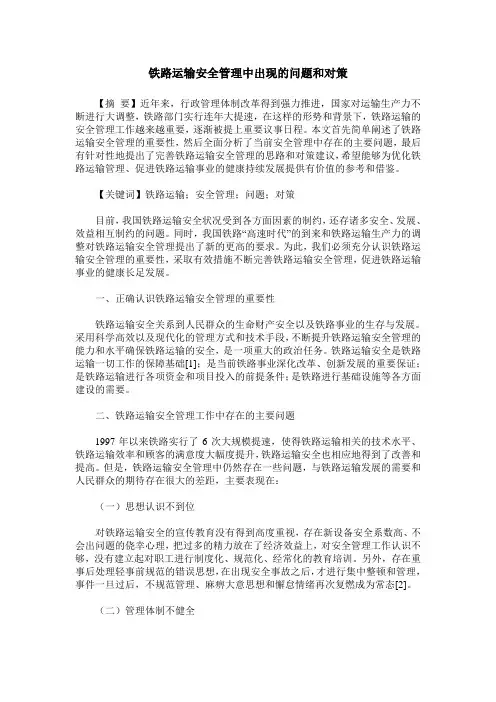 铁路运输安全管理中出现的问题和对策